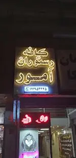 تصویر پروفایل کافه رستوران آمور