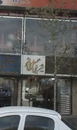 تصویر 1 - شیرینی عسل بانو