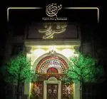 تصویر 3 - رستوران نقش جهان