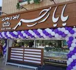 تصویر 1 - بستنی بابا رحیم