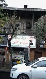 تصویر 1 - ویتامینه دایی علی