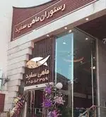 تصویر 2 - ماهی سفید