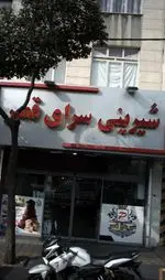 تصویر 1 - شیرینی سرای قصر