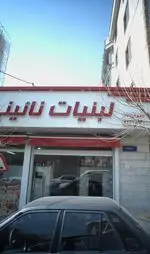 تصویر 3 - لبنیات نائینی