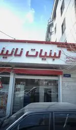 تصویر 2 - لبنیات نائینی