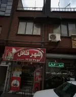 تصویر 1 - شهر فلافل