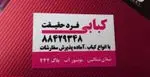 تصویر 1 - کبابی فرد حقیقت