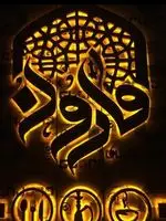 تصویر 5 - كافه مارون