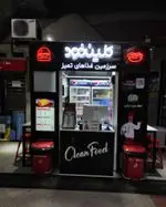 تصویر پروفایل کلین فود (مترو سعدی)