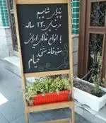 تصویر 1 - رستوران سنتی خیام