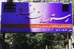 تصویر 3 - رستوران فرنگی فرید 