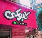 تصویر 2 - فست فود کابوکی