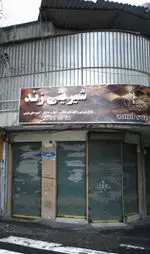 تصویر 1 - شیرینی زند