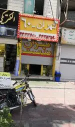 تصویر 2 - رستوران اغذیه‌ فروشی تهران۶۰