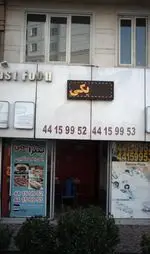 تصویر 1 - پیتزا پمی