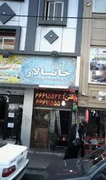 تصویر 1 - رستوران خانسالار