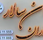 تصویر 3 - رستوران خانسالار