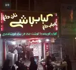 تصویر 2 - کباب باشی