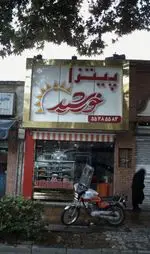 تصویر 1 - پیتزا خورشید