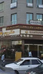 تصویر 1 - پیتزا مکروم