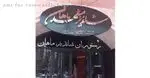تصویر 1 - رستوران ایرانی شاندیز ماهان