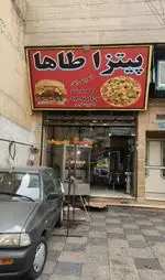 تصویر 1 - پیتزا طاها