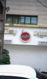 تصویر 1 - آبمیوه بستنی فارور 