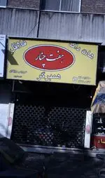 تصویر 1 - ساندویچ هفت چنار