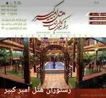تصویر 4 - رستوران امیرکبیر