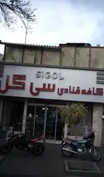 تصویر پروفایل قنادی سی گل
