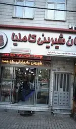 تصویر 1 - قنادی کاملیا