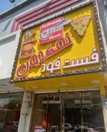 تصویر 4 - فست فود نمکدون