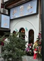 تصویر پروفایل مطبخ قاجاری