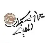 تصویر 2 - کبابی کباب ذغالی گلپایگانی 