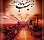 تصویر 1 - سفره خانه سنتی زیبا