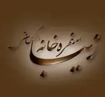 تصویر 3 - سفره خانه سنتی زیبا