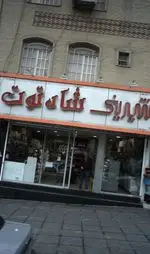تصویر 1 - شیرینی شاه توت