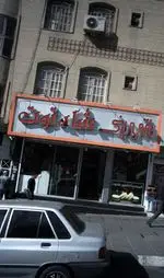 تصویر 2 - شیرینی شاه توت