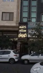 تصویر 1 - کافه سنتی کوروش