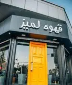 تصویر پروفایل قهوه لمیز