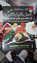 تصویر 1 - کباب و کره کبابی گلپایگانی