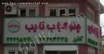 تصویر 1 - رستوران نایب