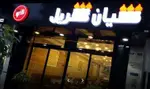 تصویر 5 - فست فود کیان گریل
