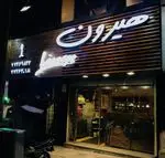 تصویر 3 - فست فود هیرون