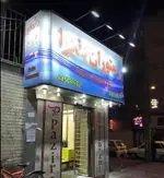 تصویر 3 - رستوران ایرانی پذیرا 