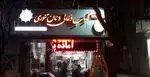 تصویر 1 - کباب ذغالی و نان تنوری
