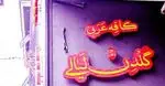 تصویر 1 - کافی شاپ گلدن لیالی 