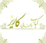 تصویر 1 - کبابی کاریز