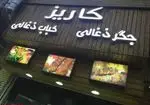 تصویر 4 - کبابی کاریز