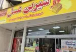 تصویر 2 - شیرین عسل